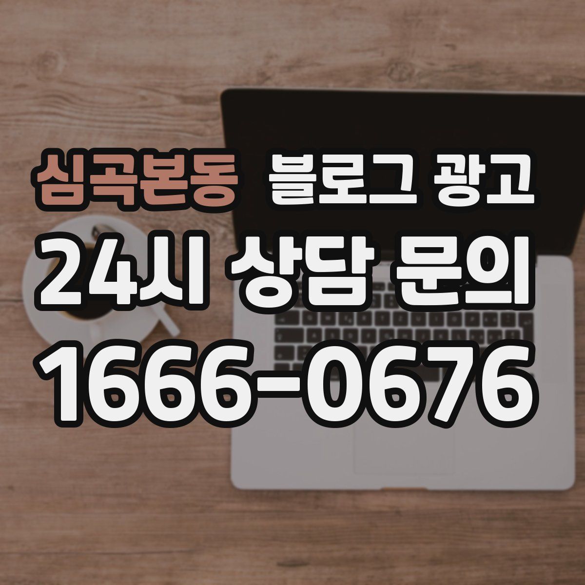 심곡본동 블로그 광고