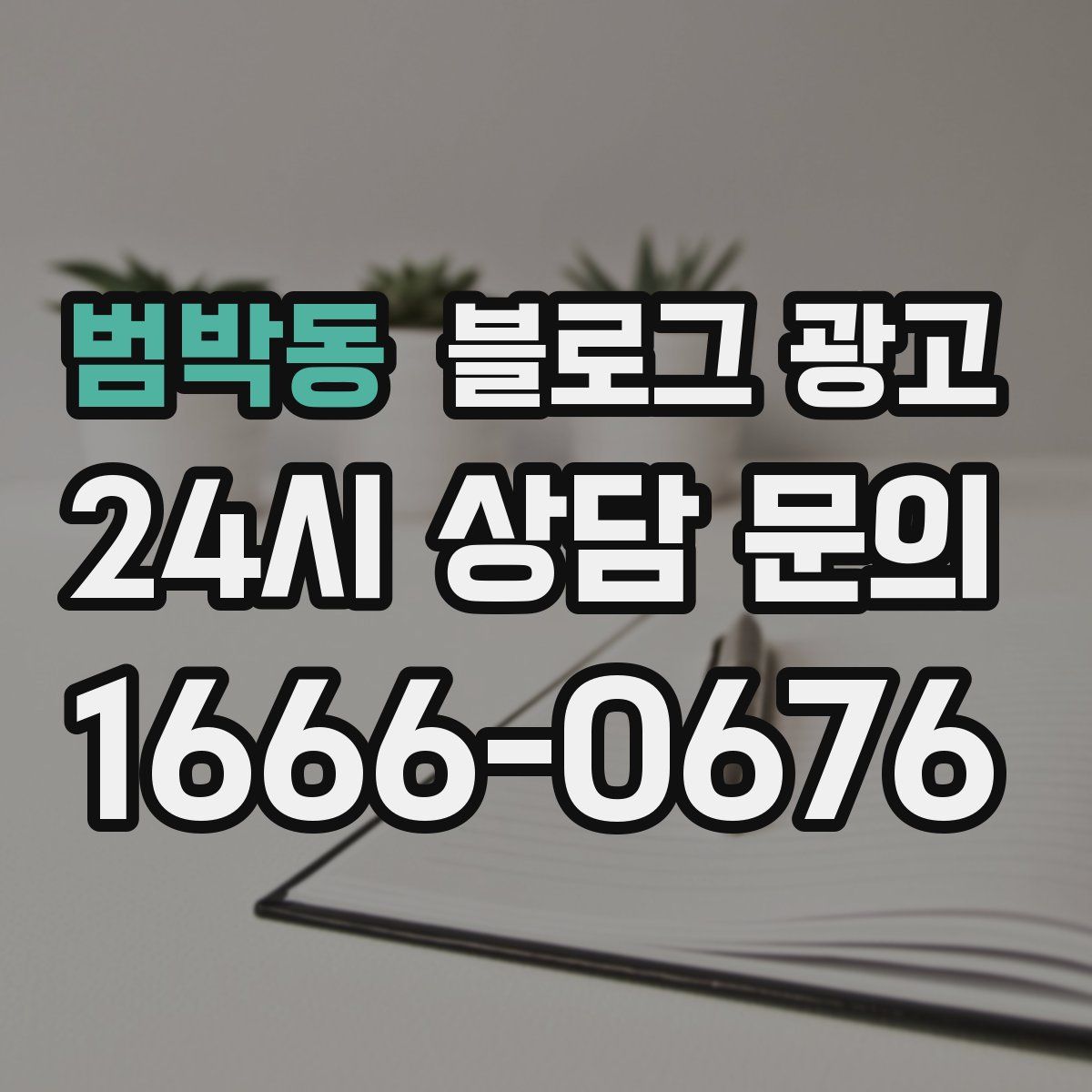 범박동 블로그 광고