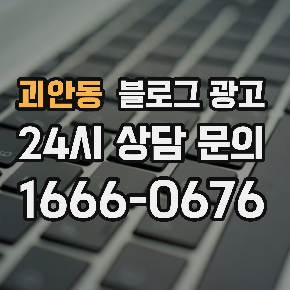 괴안동 블로그 광고