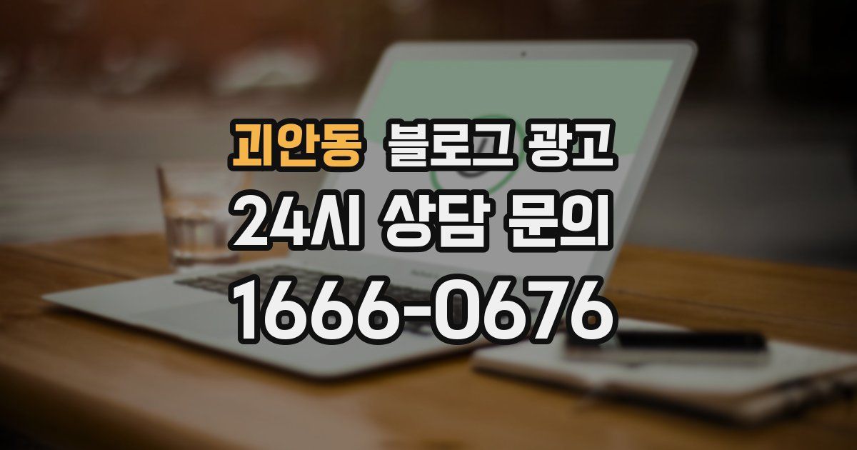괴안동 블로그 광고