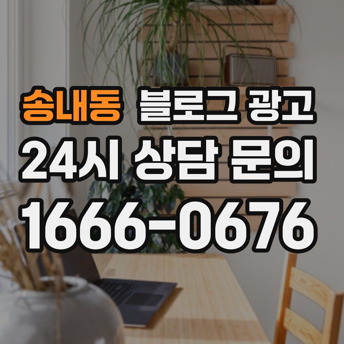 송내동 블로그 광고