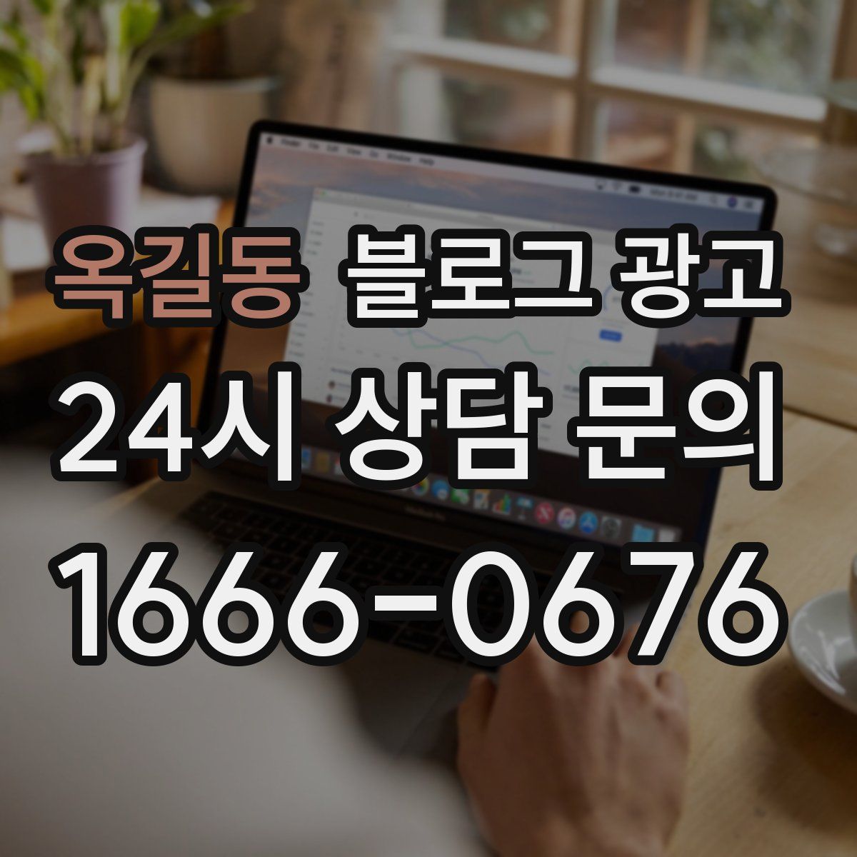 옥길동 블로그 광고