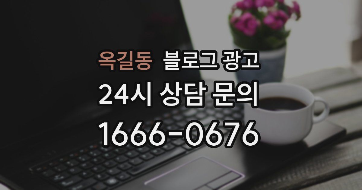 옥길동 블로그 광고