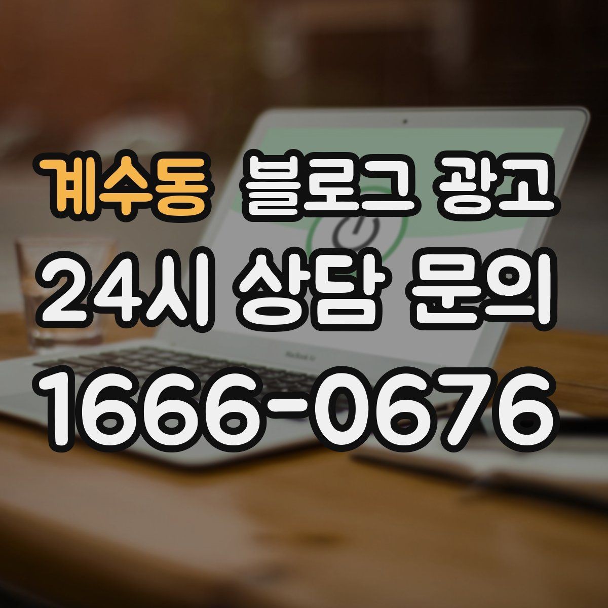 계수동 블로그 광고 전화 연결이 어려운 시간대 대체 채널 안내