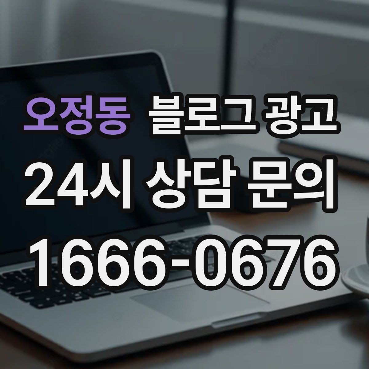 오정동 블로그 광고 가게의 하루를 시간대별로 나눈 스토리 구성
