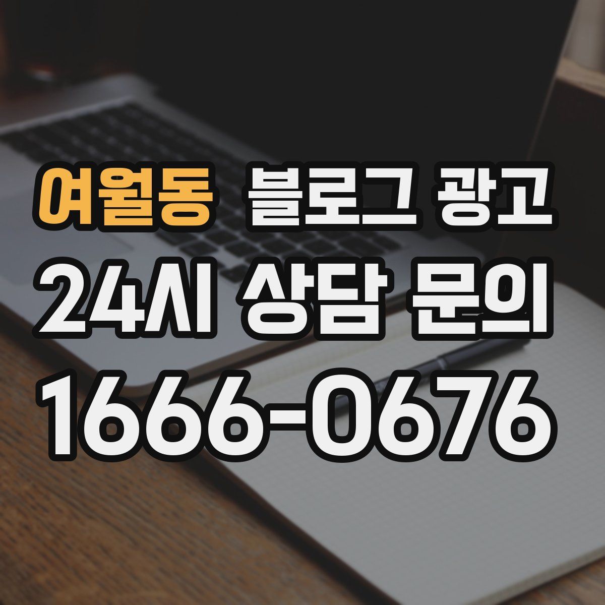 여월동 블로그 광고