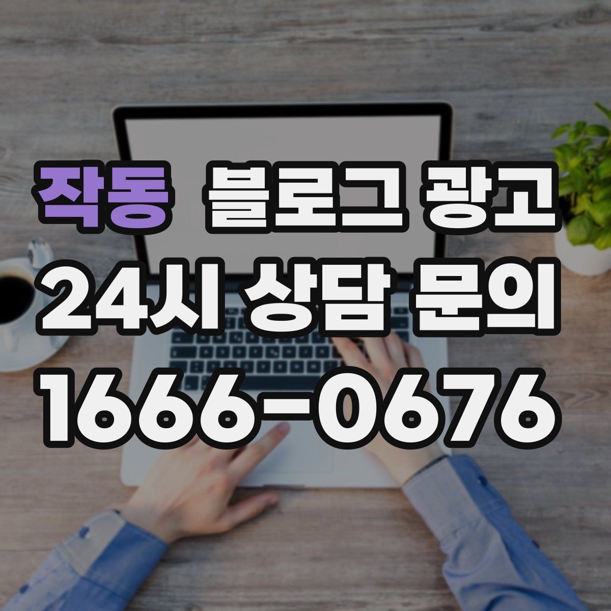 작동 블로그 광고 포장 전문 매장의 회전율을 올리는 안내 콘텐츠