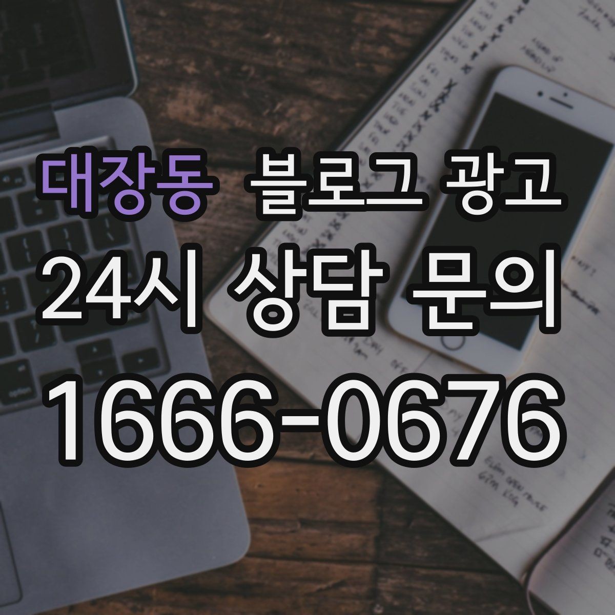 대장동 블로그 광고 성수기와 비수기를 나눠 운영 전략 세우기