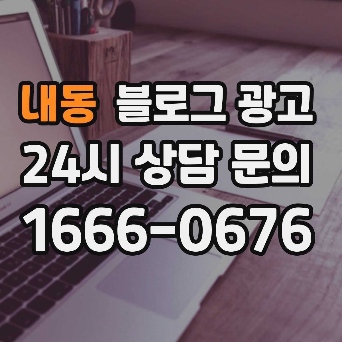 내동 블로그 광고 내일의 손님을 위해 오늘 남겨 두는 한 편의 글
