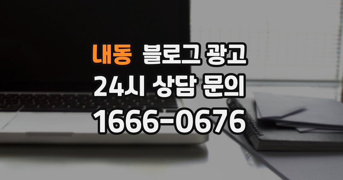 내동 블로그 광고