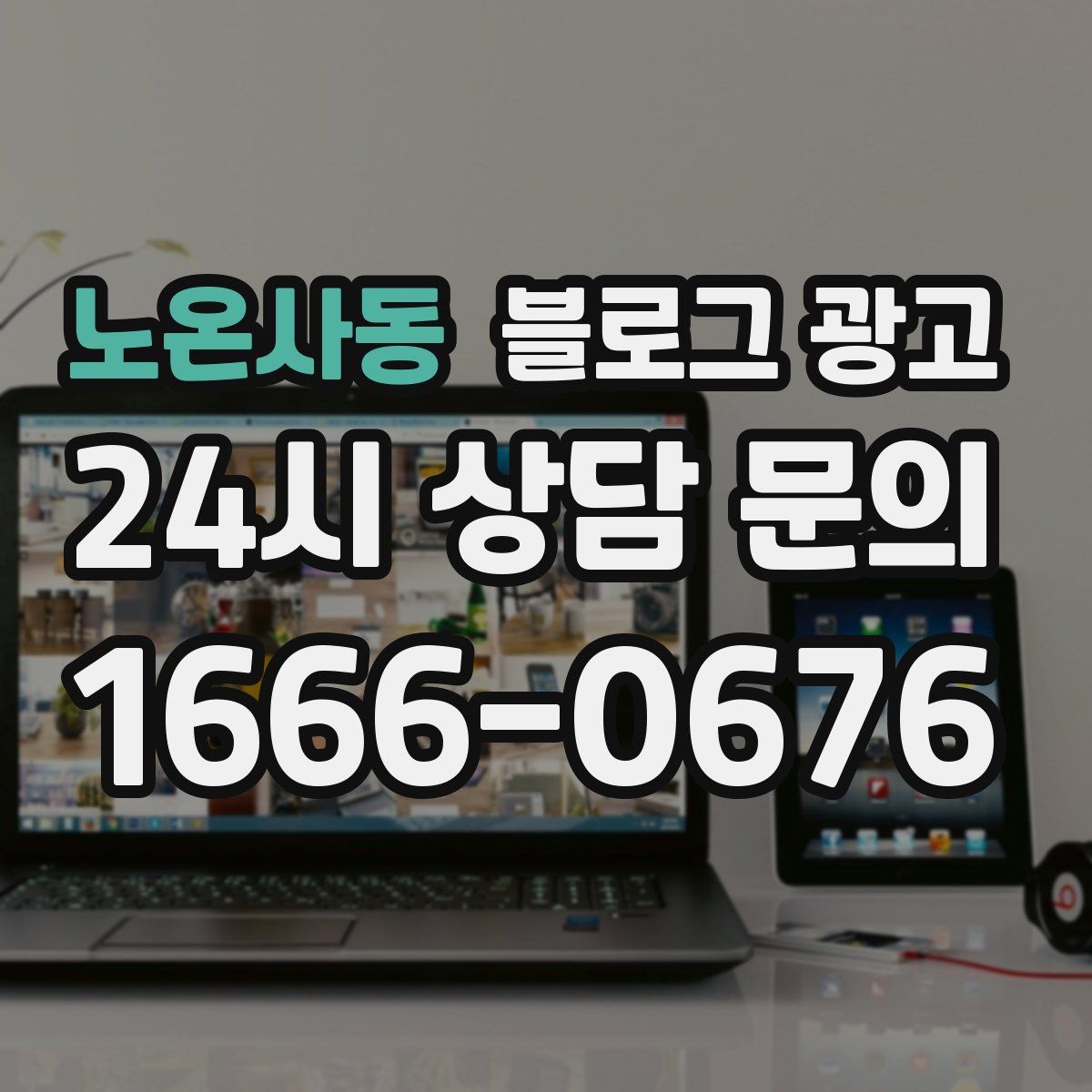 노온사동 블로그 광고