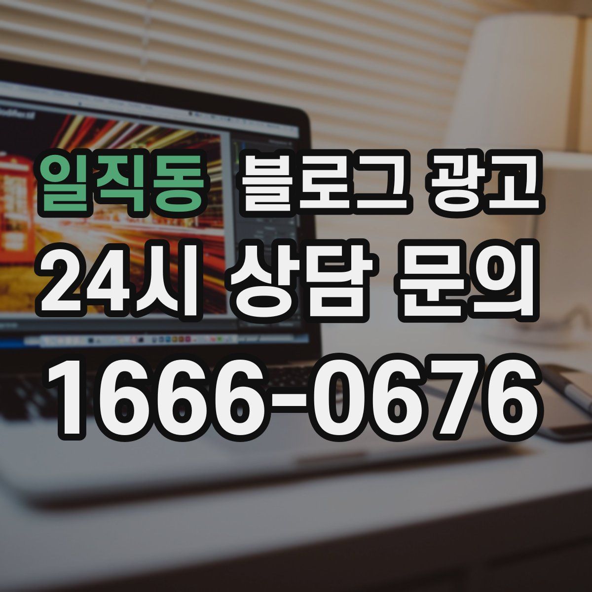 일직동 블로그 광고