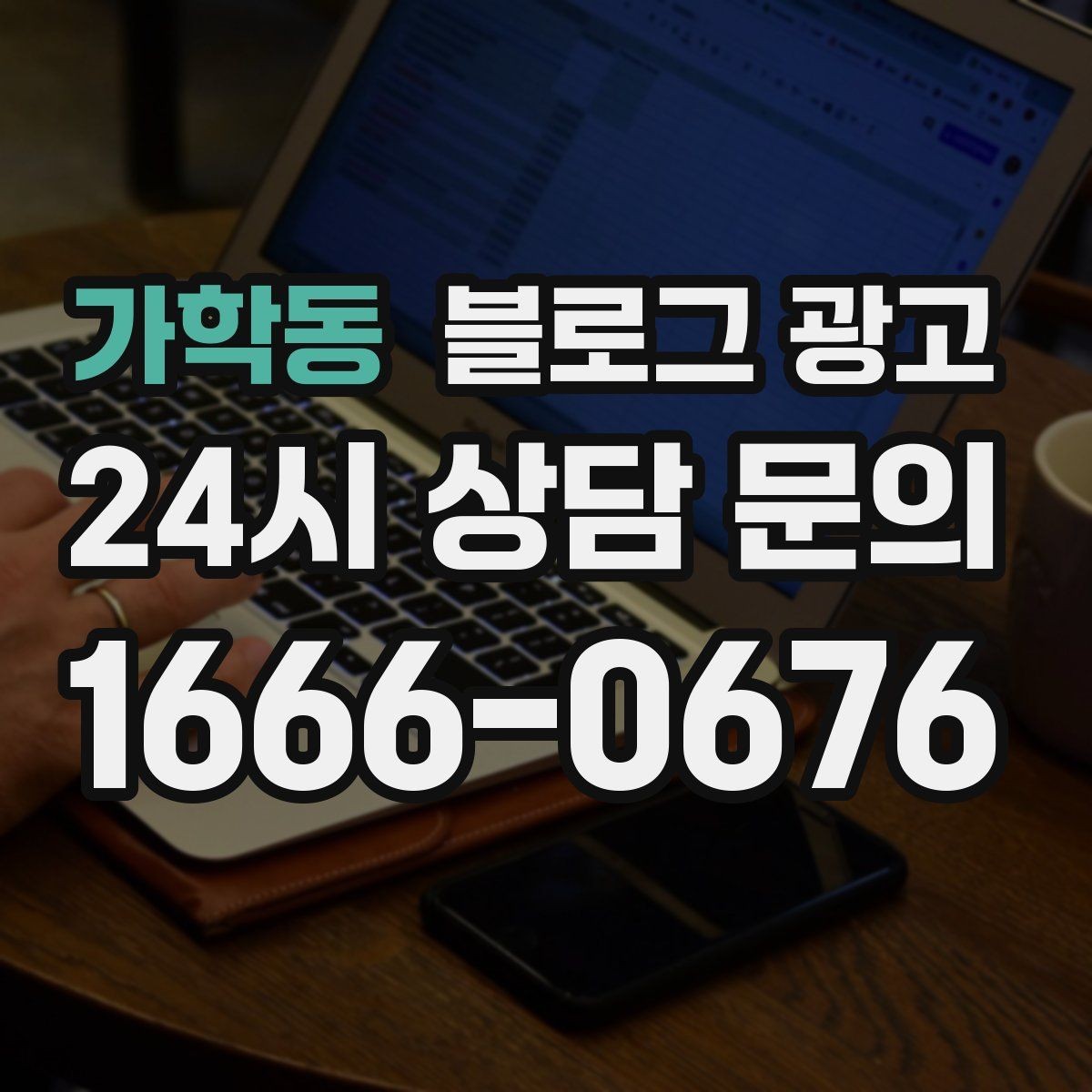 가학동 블로그 광고 비수기에도 문의를 유지하는 콘텐츠 전략