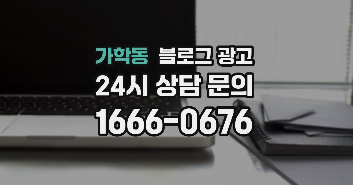 가학동 블로그 광고