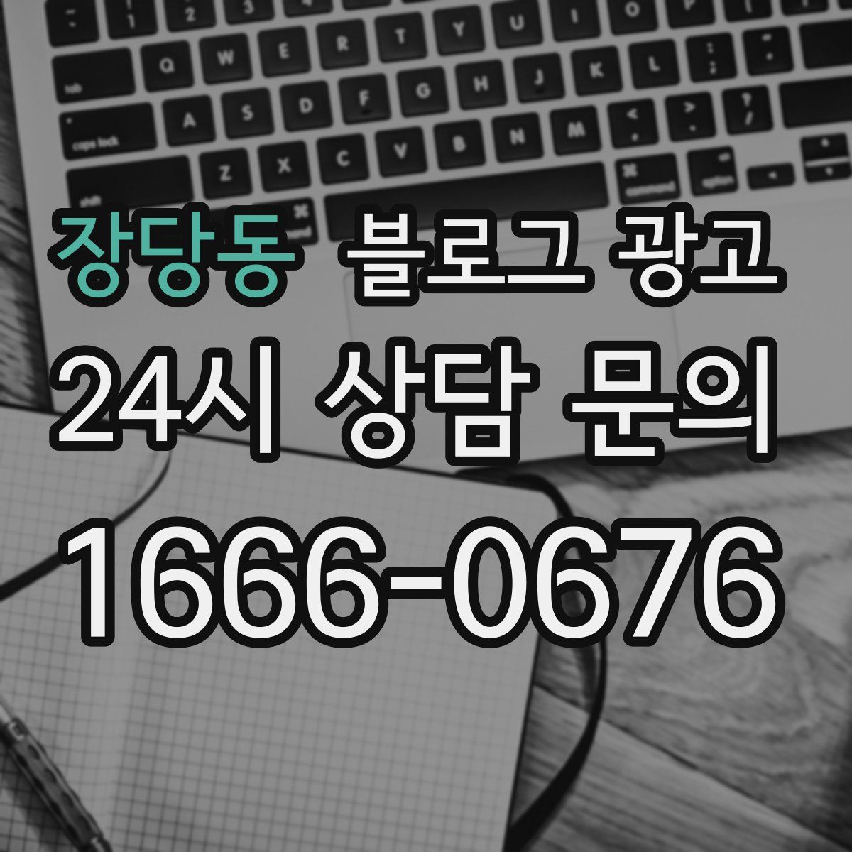 장당동 블로그 광고