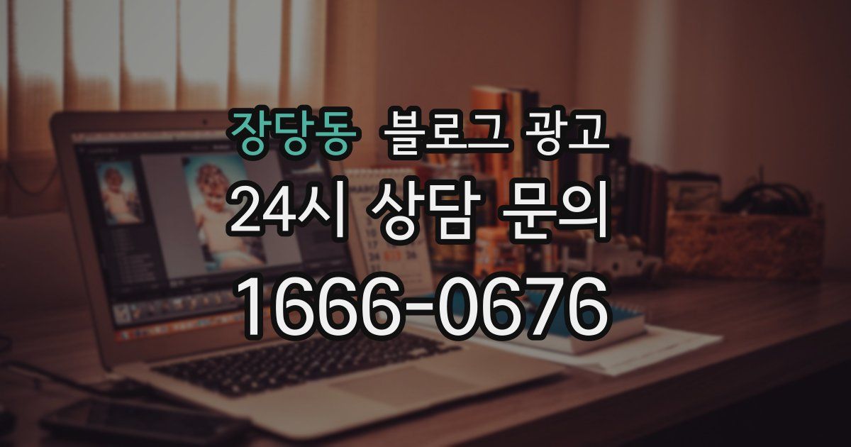 장당동 블로그 광고