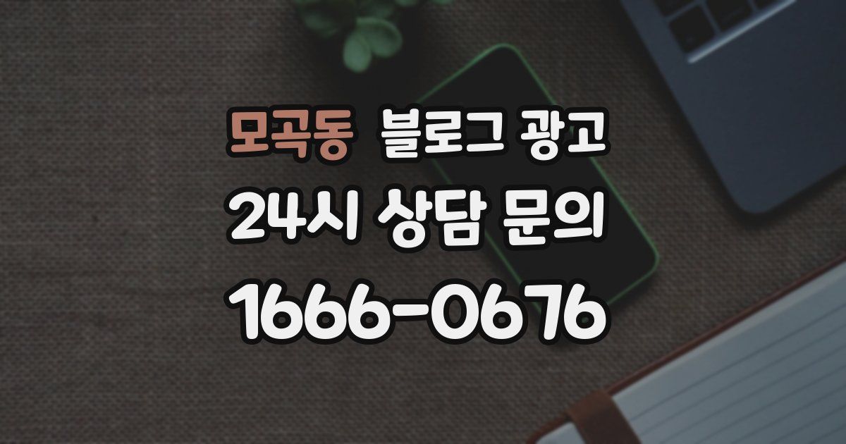 모곡동 블로그 광고