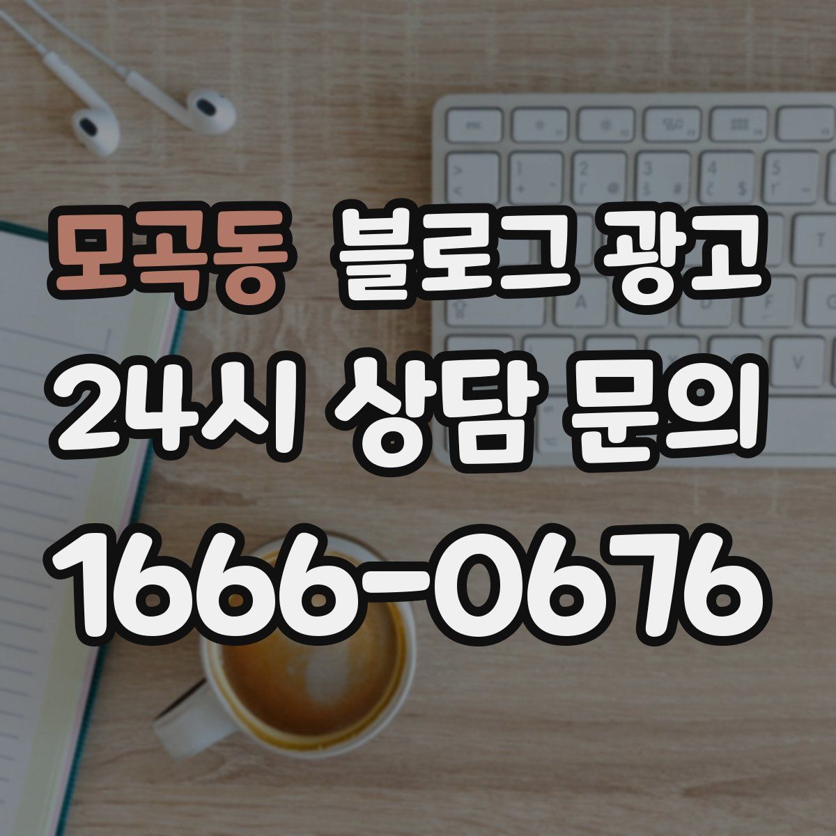 모곡동 블로그 광고