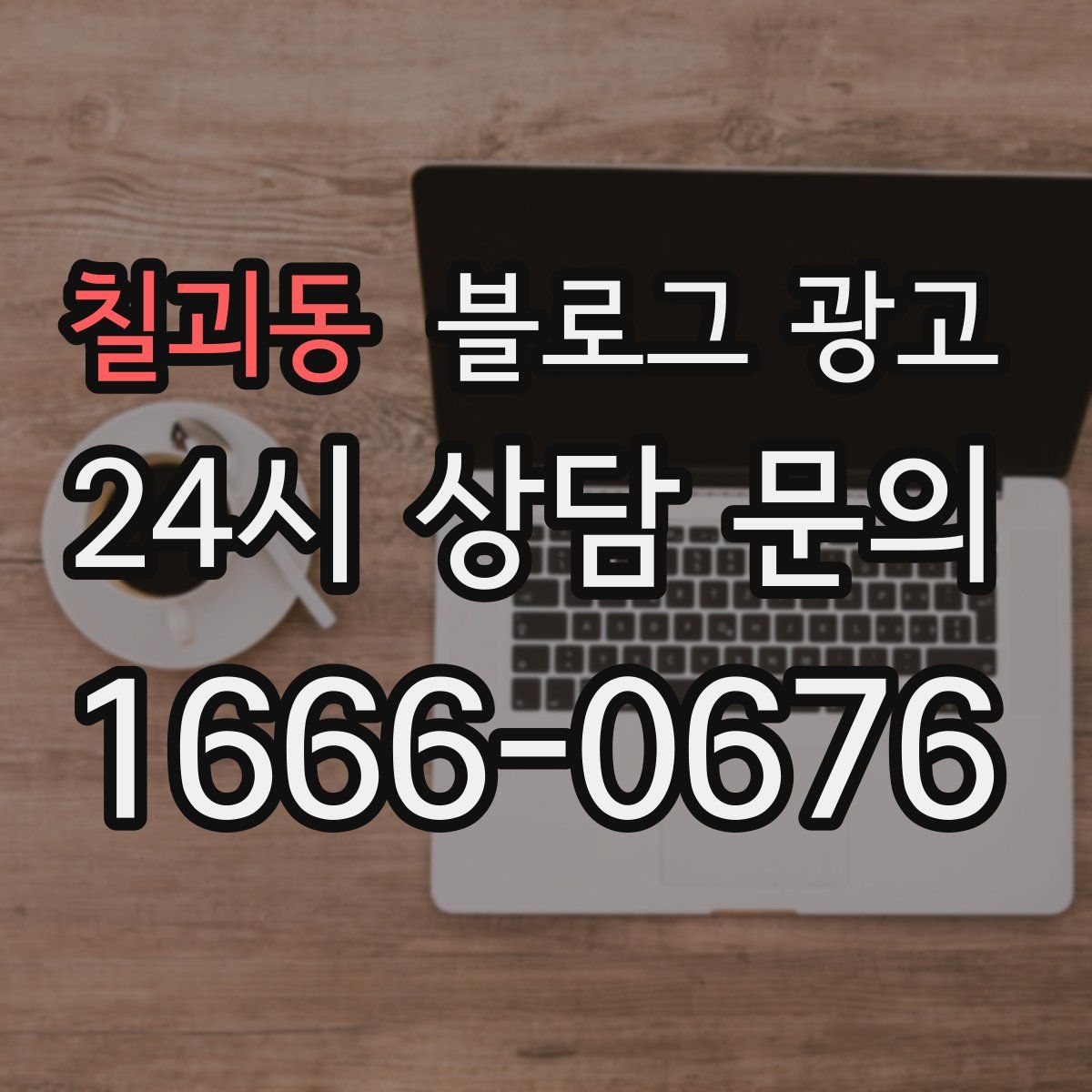 칠괴동 블로그 광고