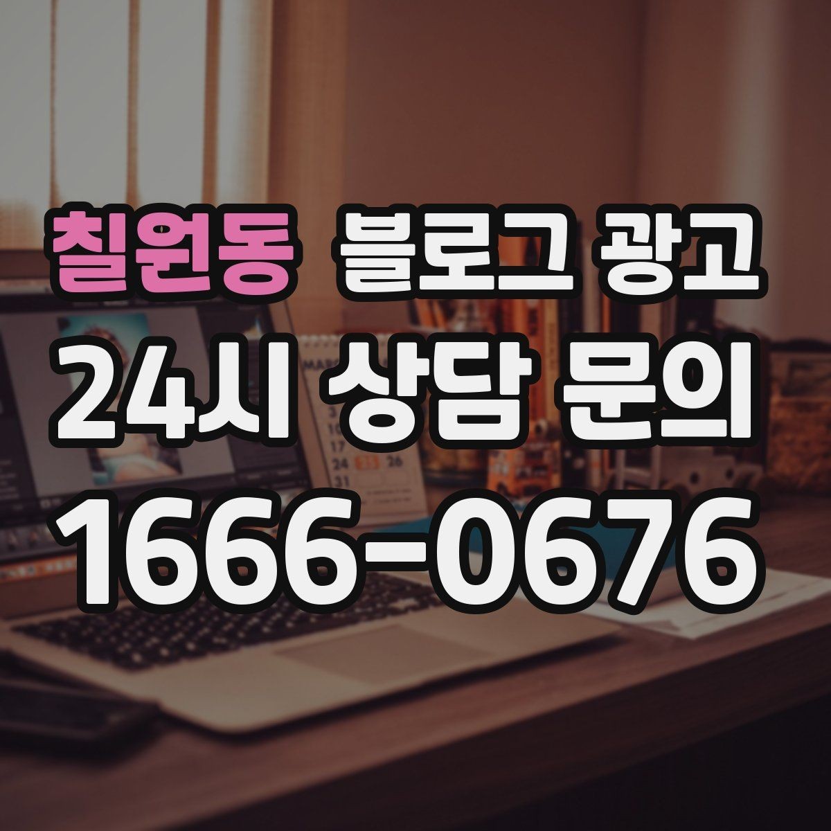 칠원동 블로그 광고 주말 가족 방문을 준비하는 사장님을 위한 아이디어