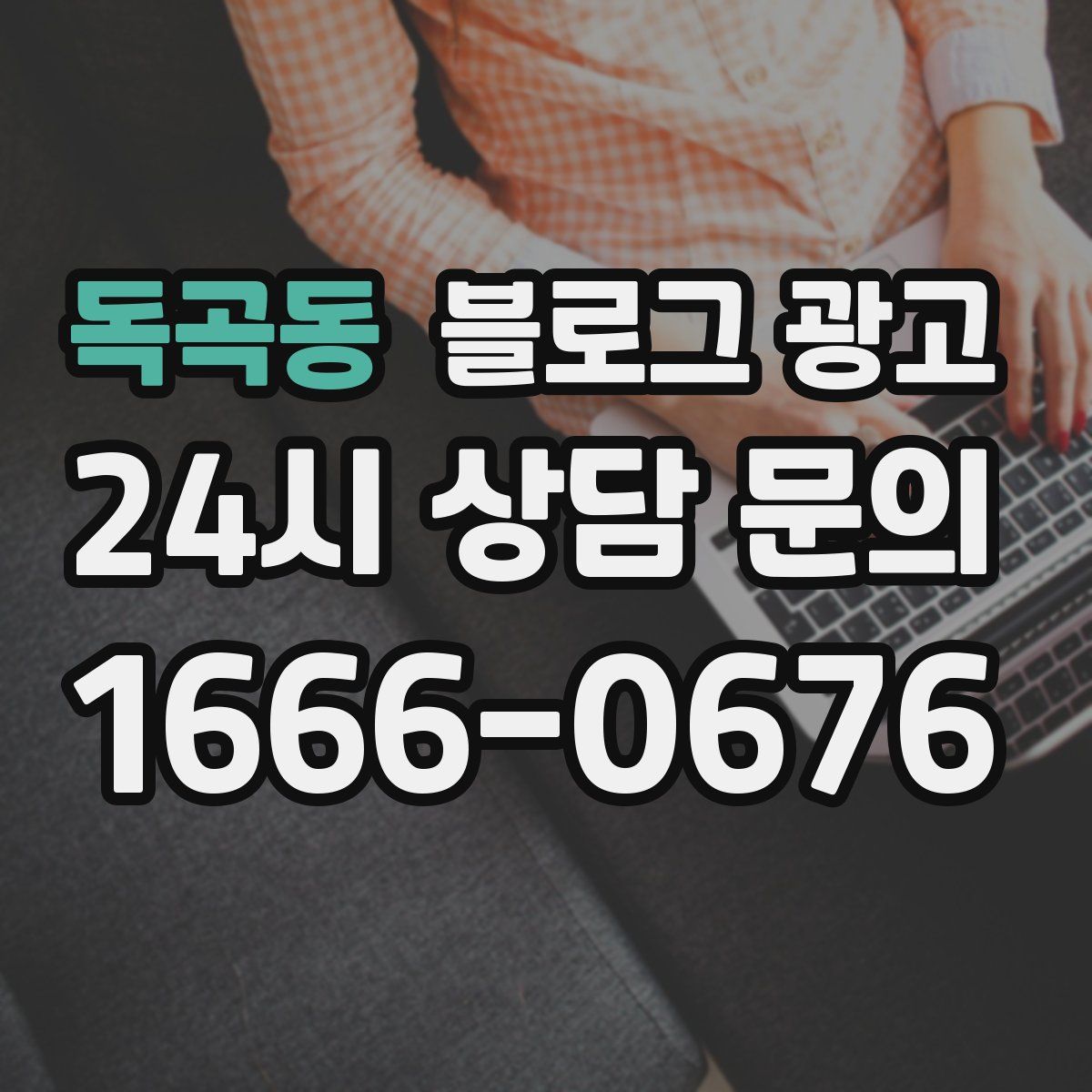 독곡동 블로그 광고