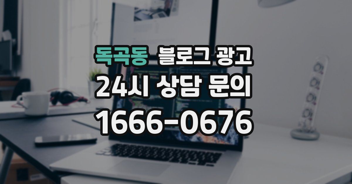 독곡동 블로그 광고