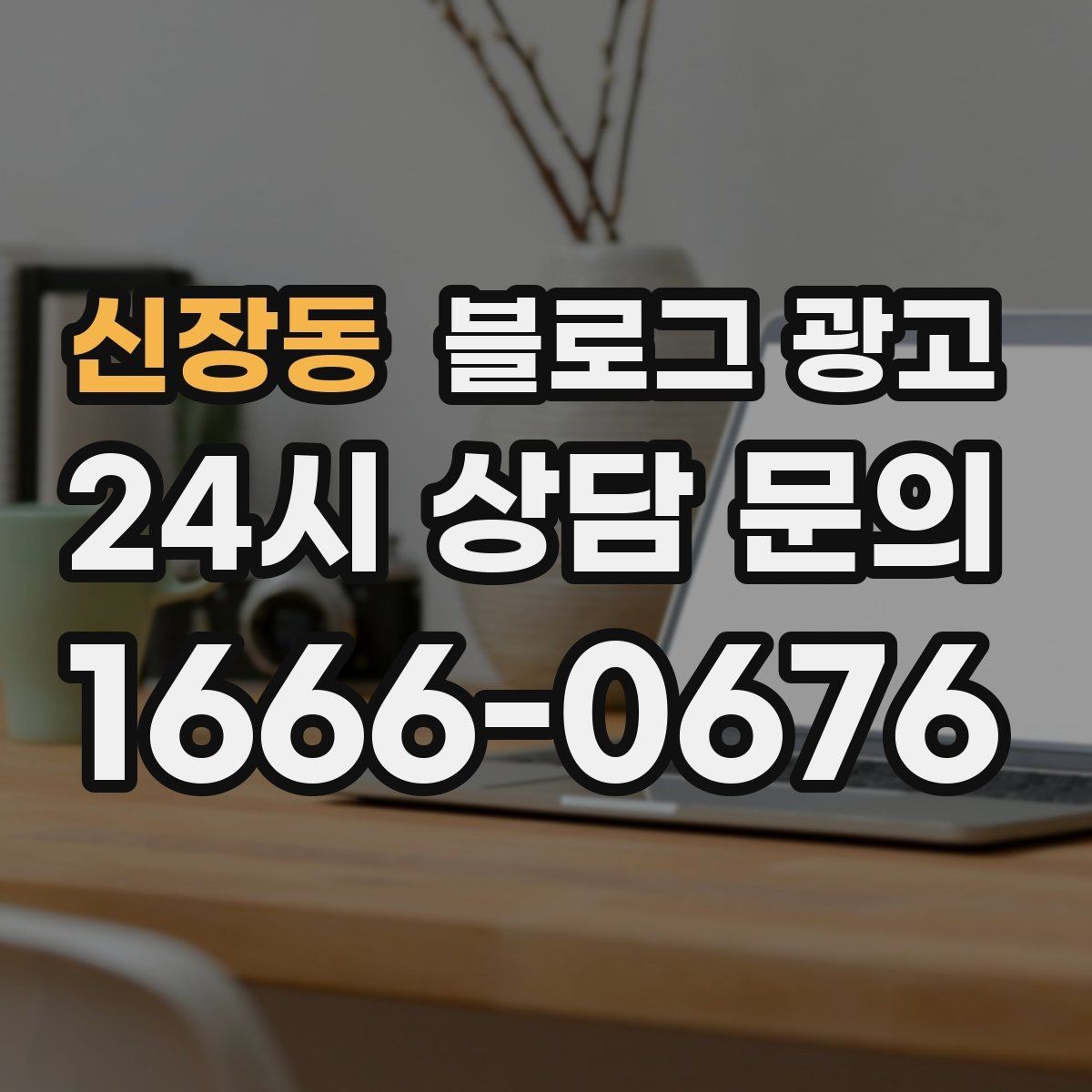 신장동 블로그 광고 당일 예약 가능 여부를 명확히 안내하는 글