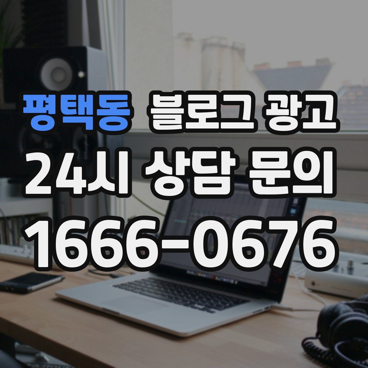 평택동 블로그 광고