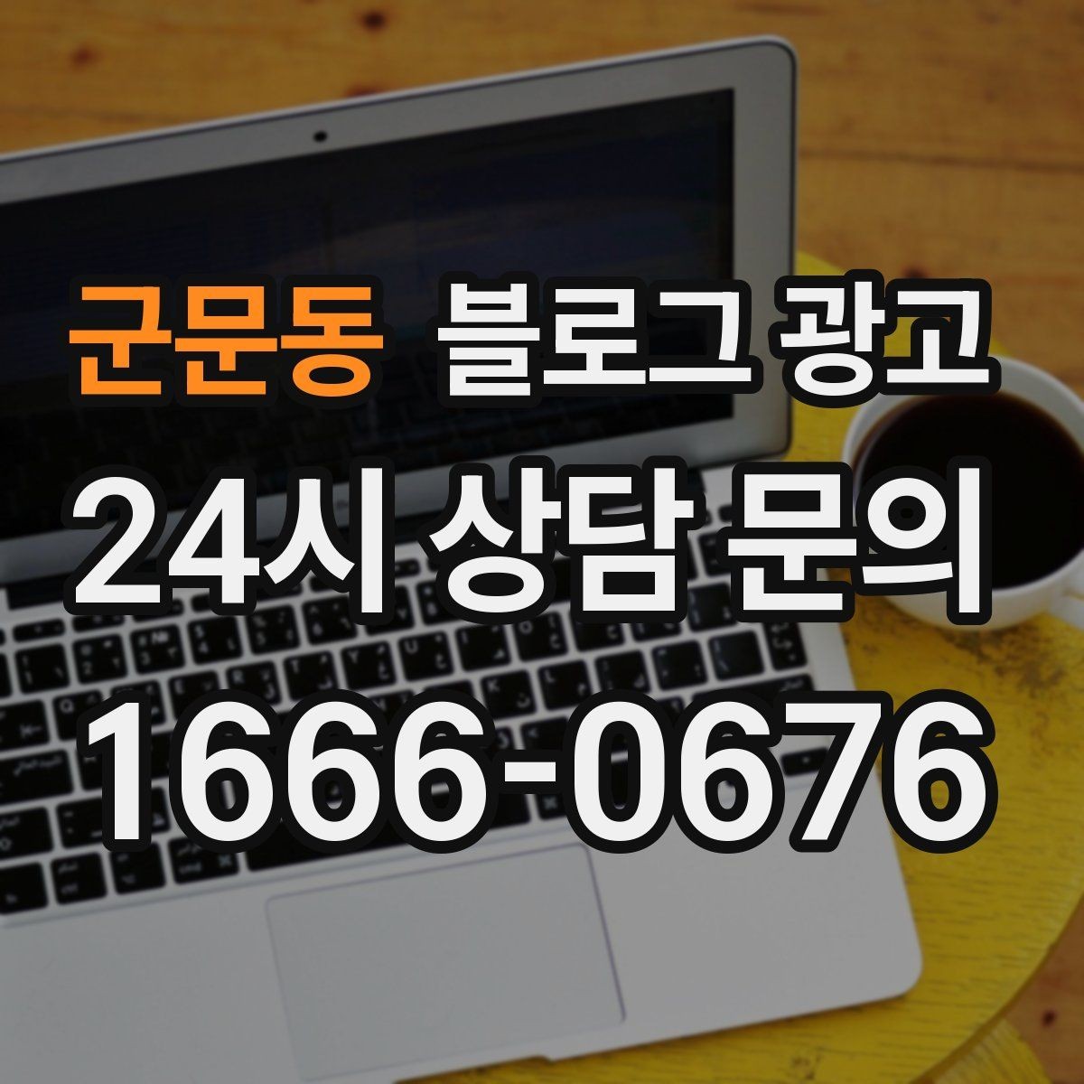군문동 블로그 광고 오늘도 찾아와 준 손님들에게 전하는 편지