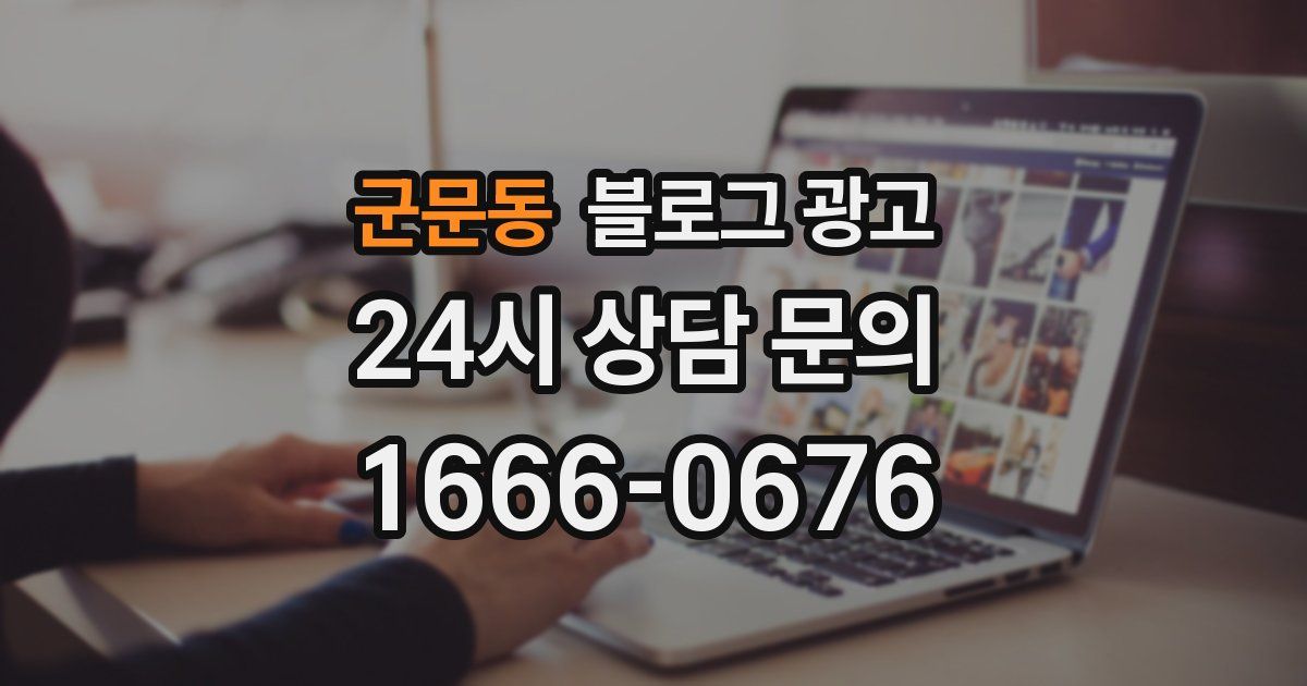 군문동 블로그 광고