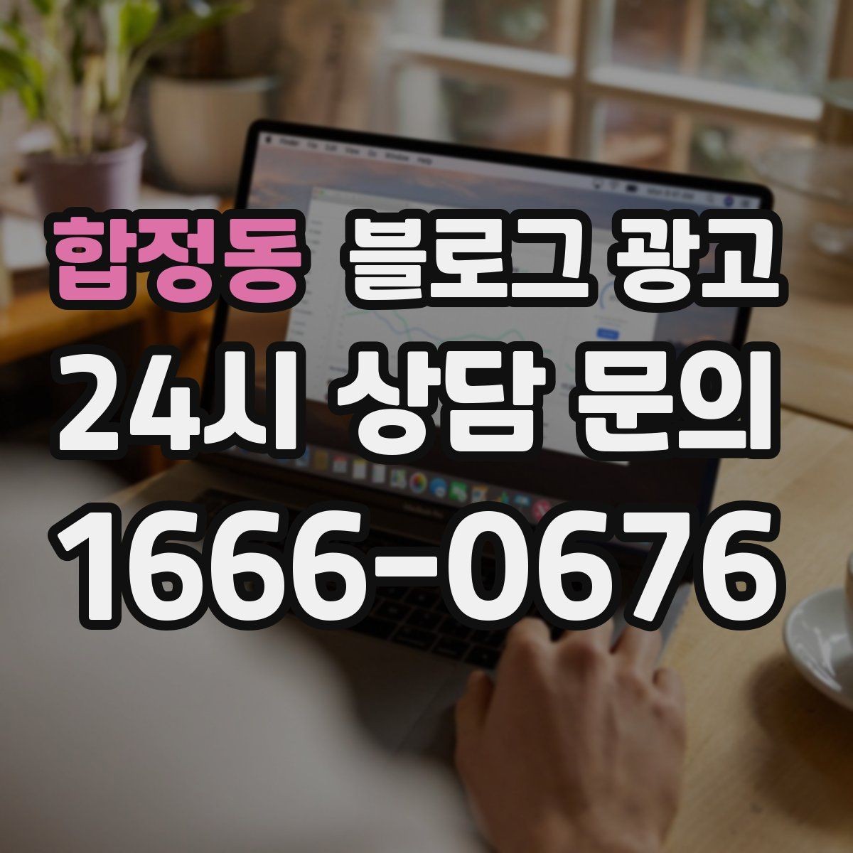 합정동 블로그 광고 전화 연결이 어려운 시간대 대체 채널 안내