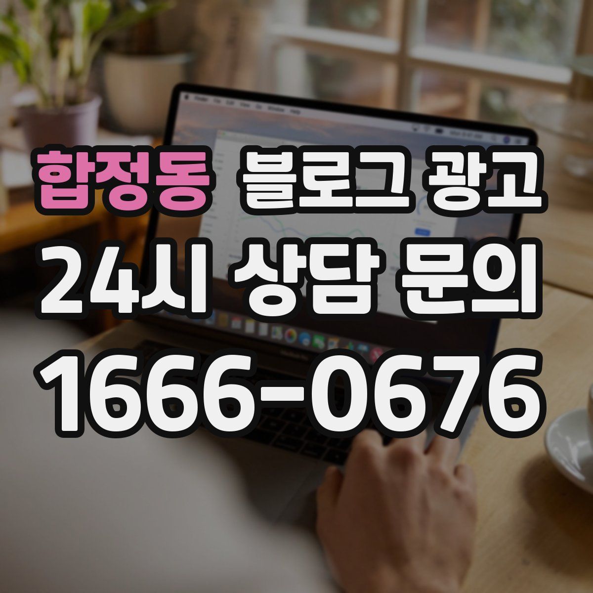 합정동 블로그 광고