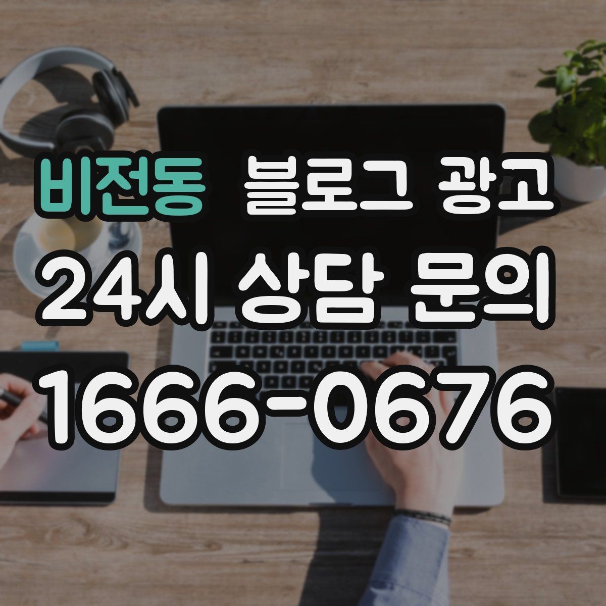비전동 블로그 광고 빠르게 성장하기보다 오래 살아남는 가게의 선택