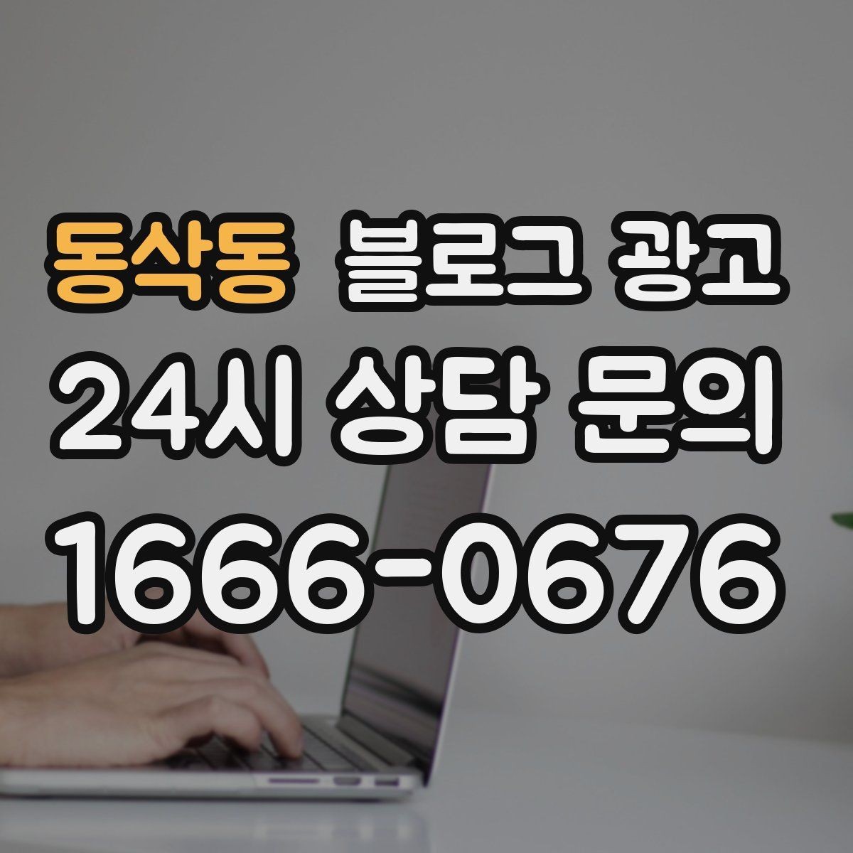 동삭동 블로그 광고 숫자와 기간 정보를 활용한 제목 아이디어
