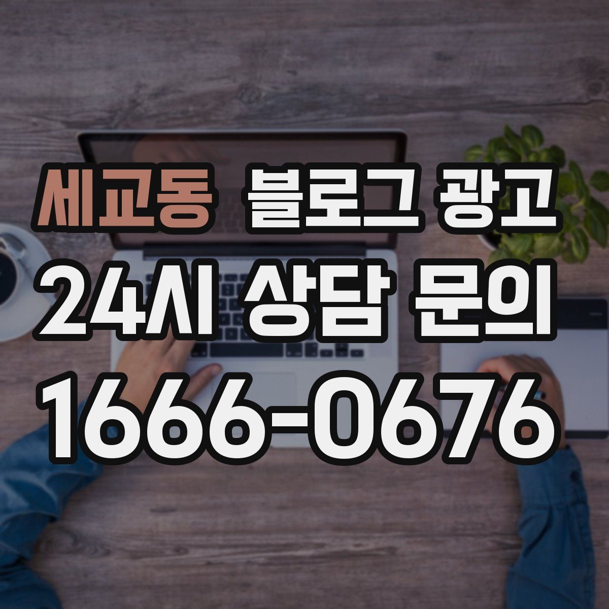 세교동 블로그 광고