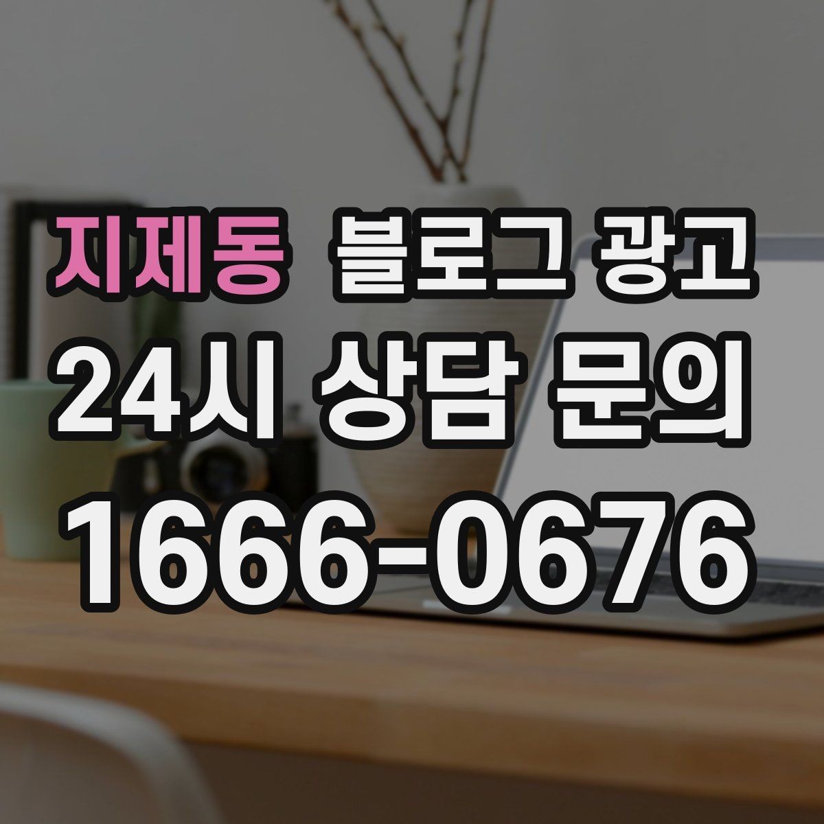 지제동 블로그 광고 초보 사장님이 자주 하는 실수와 해결책