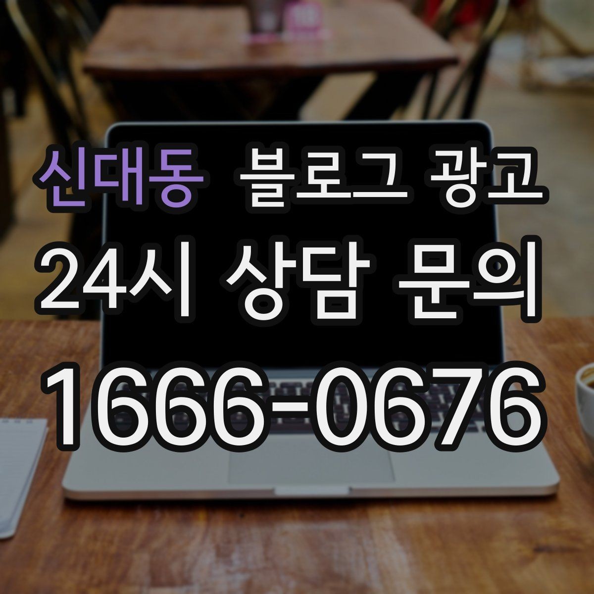 신대동 블로그 광고 예약 페이지와 자연스럽게 이어지는 흐름 설계