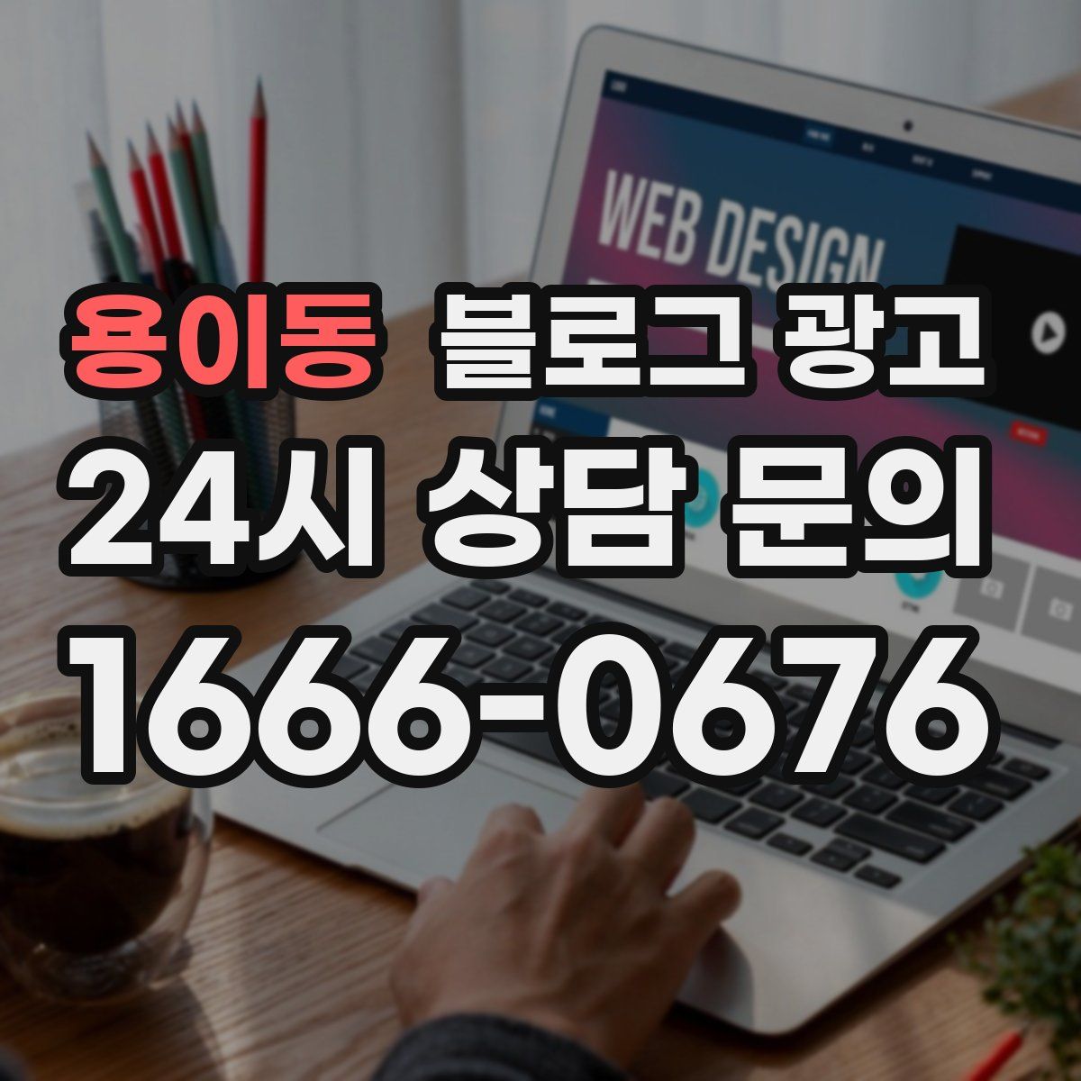 용이동 블로그 광고