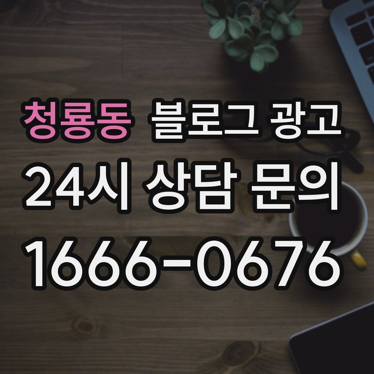 청룡동 블로그 광고 검색만으로 단골을 늘리는 실전 전략