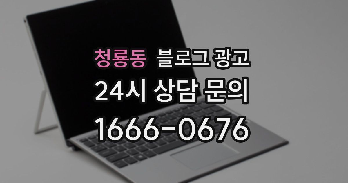 청룡동 블로그 광고