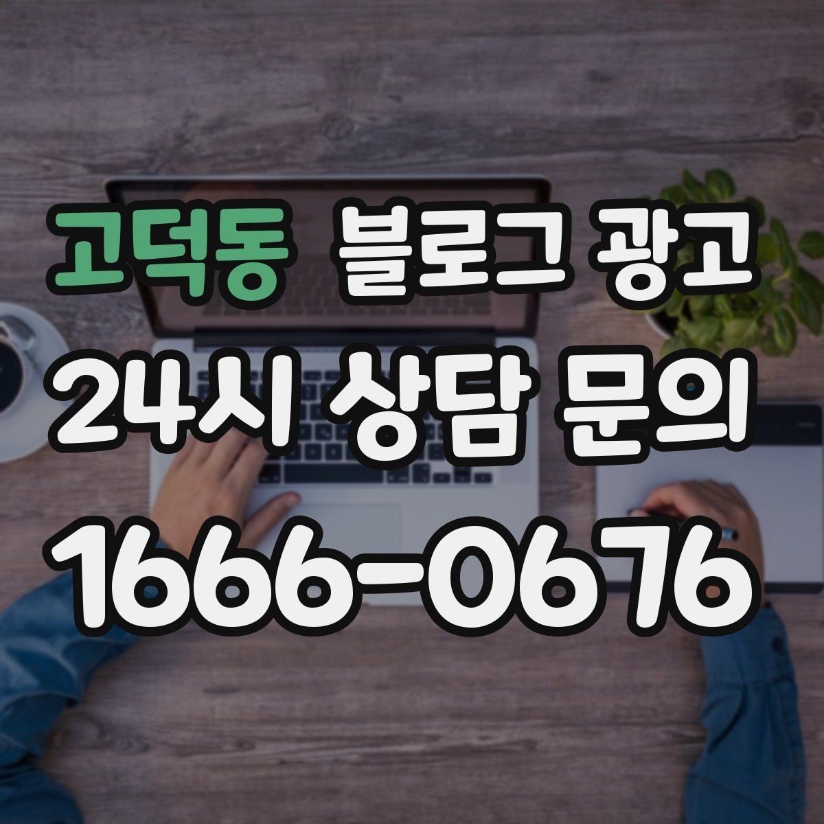 고덕동 블로그 광고 동네 상권에 맞춘 키워드 설계 방법
