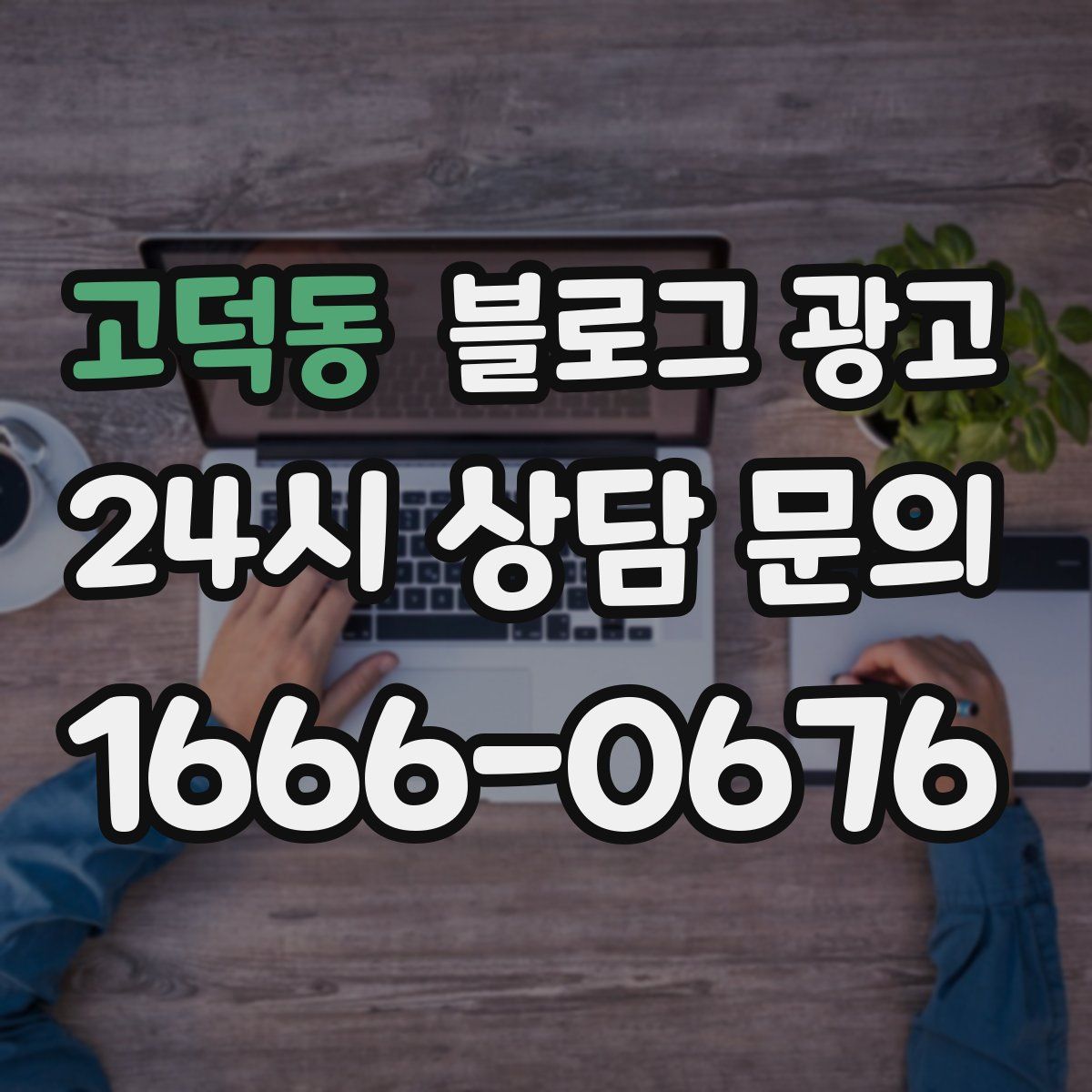 고덕동 블로그 광고