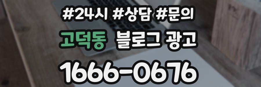고덕동 브랜드 블로그