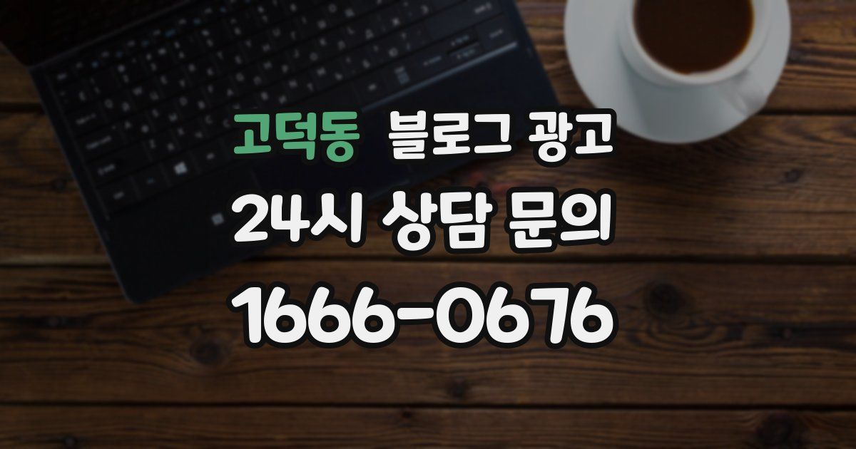 고덕동 블로그 광고