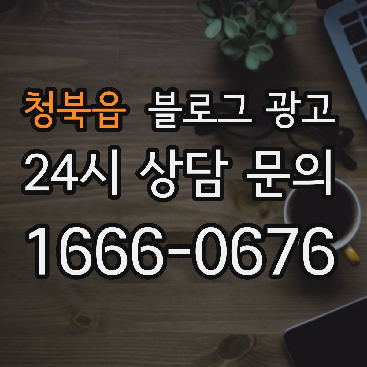 청북읍 블로그 광고 신규 고객과 재방문 고객 비율을 바꾸는 콘텐츠