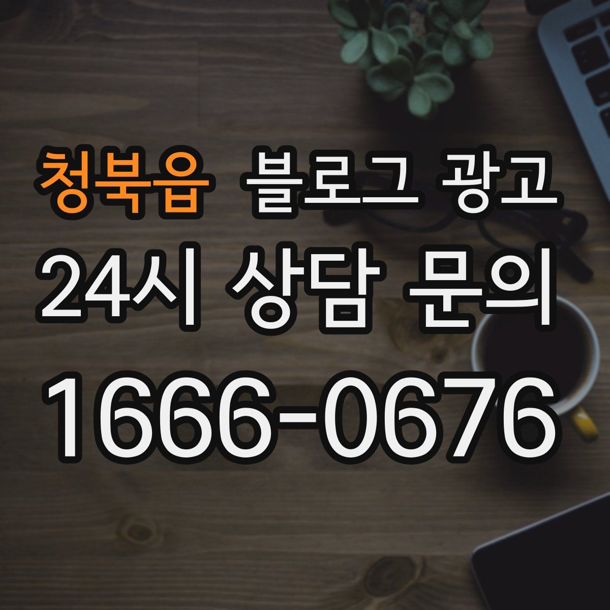 청북읍 블로그 광고