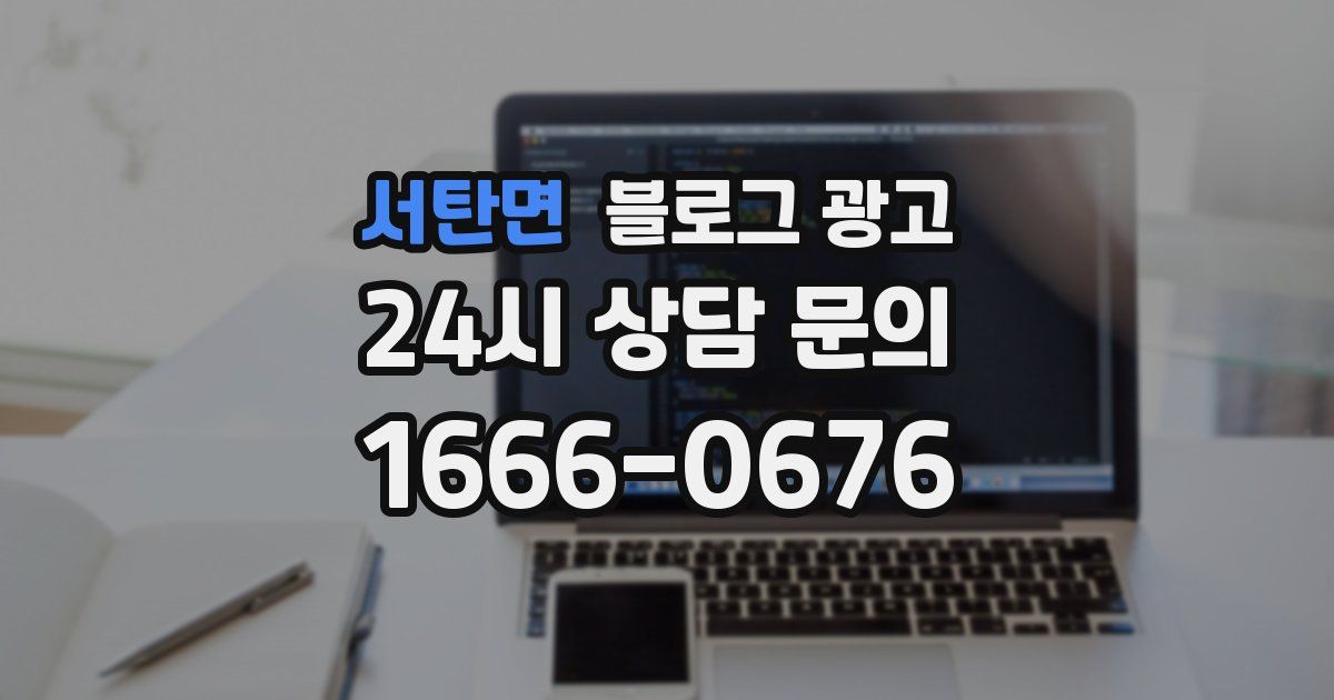 서탄면 블로그 광고