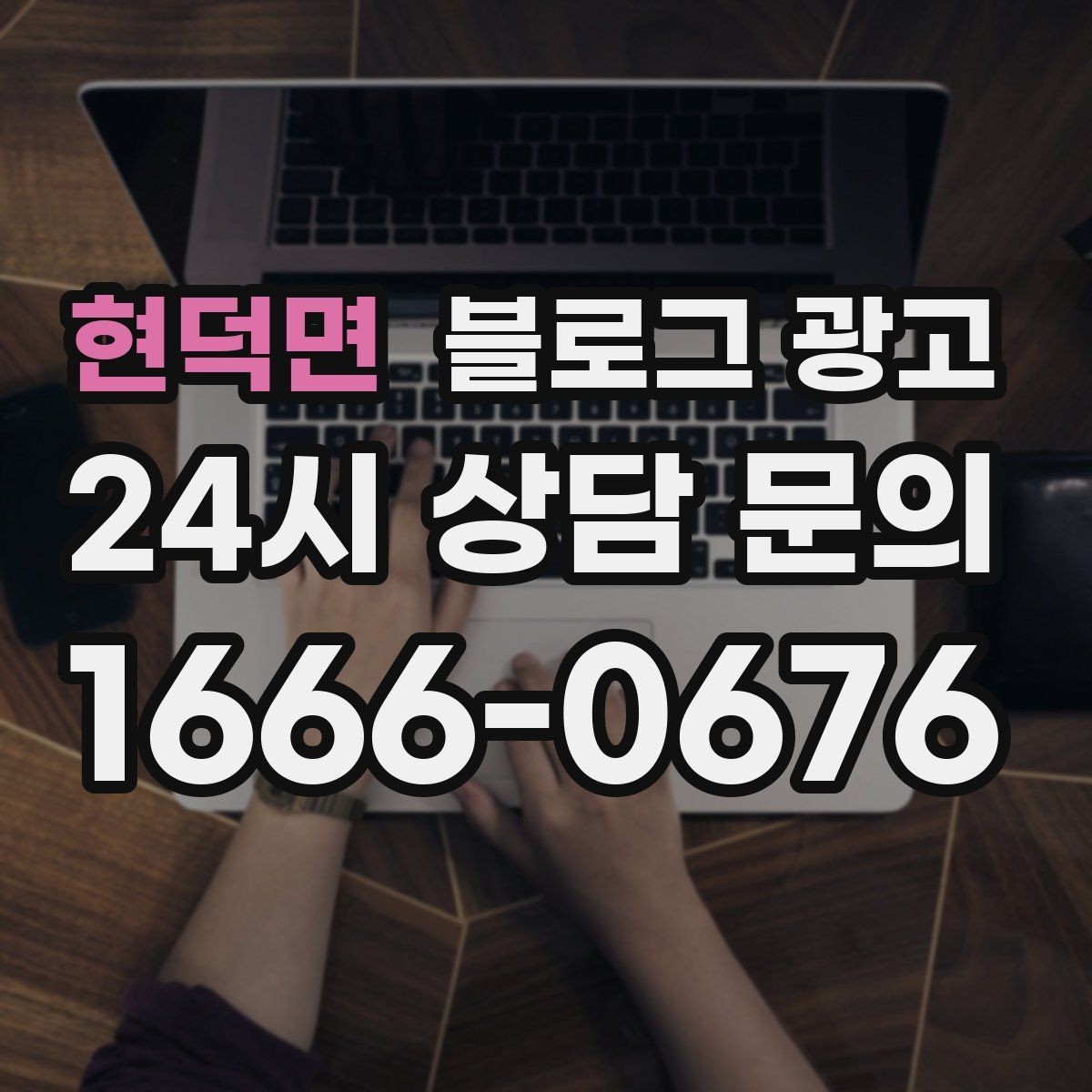 현덕면 블로그 광고 지도 검색에서 우리 가게 먼저 보이게 하기