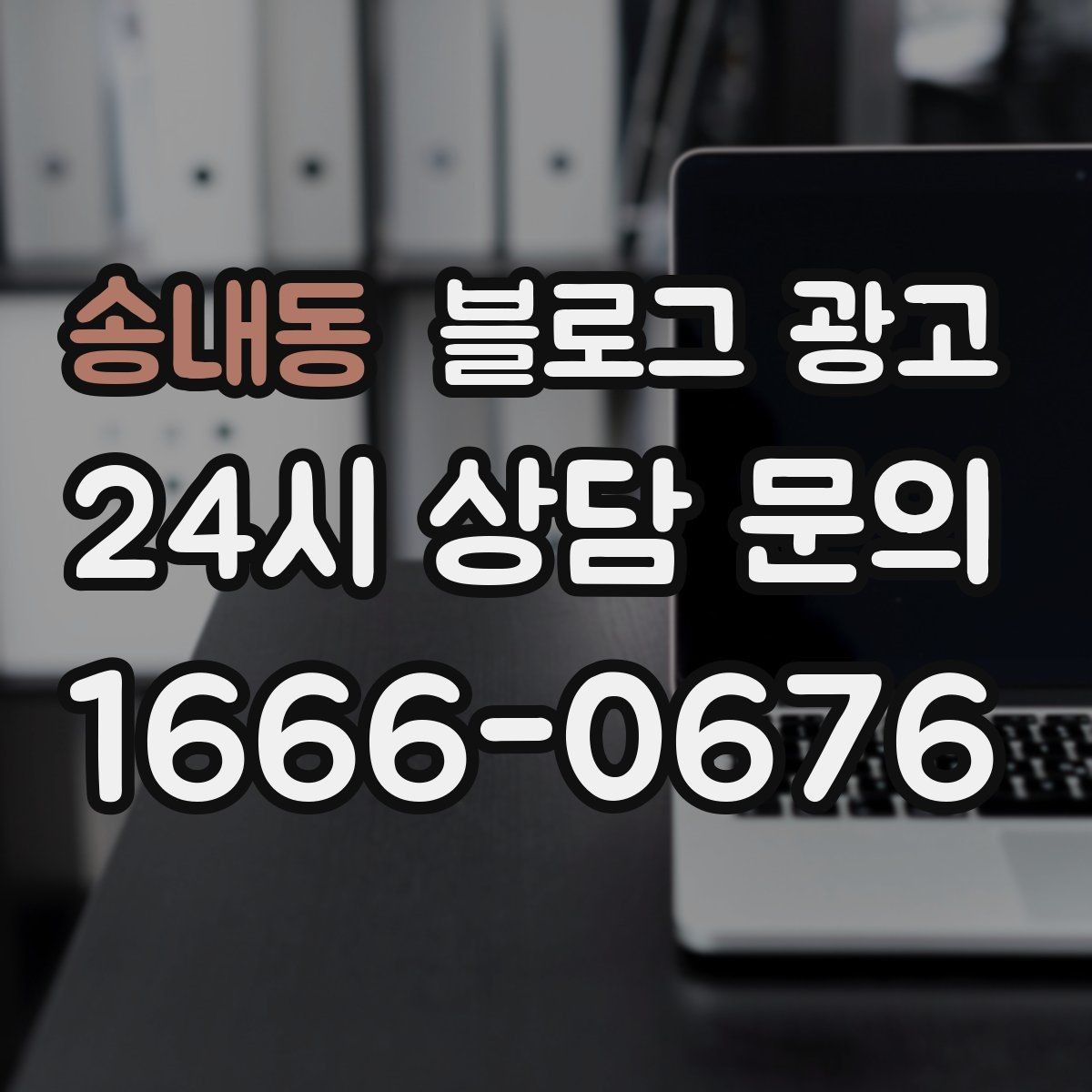 송내동 블로그 광고 시간이 지나도 다시 읽고 싶은 가게 이야기