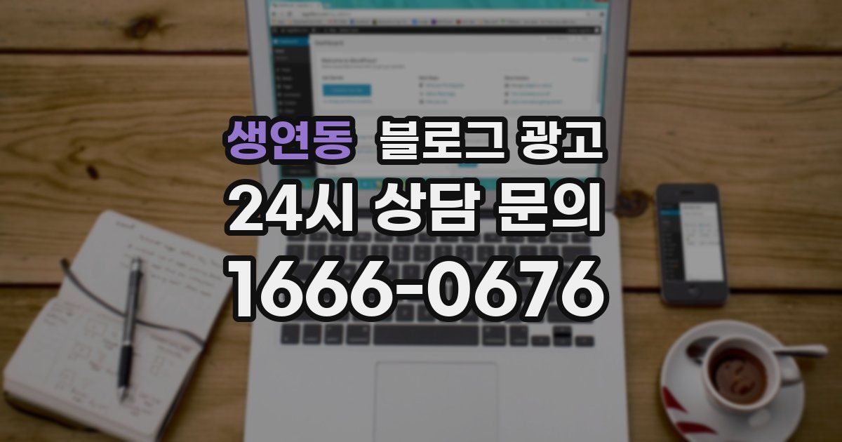 생연동 블로그 광고